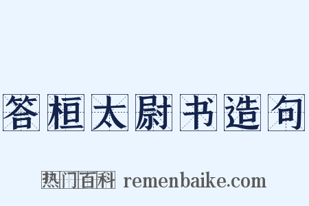 答桓太尉书造句是什么意思的图片